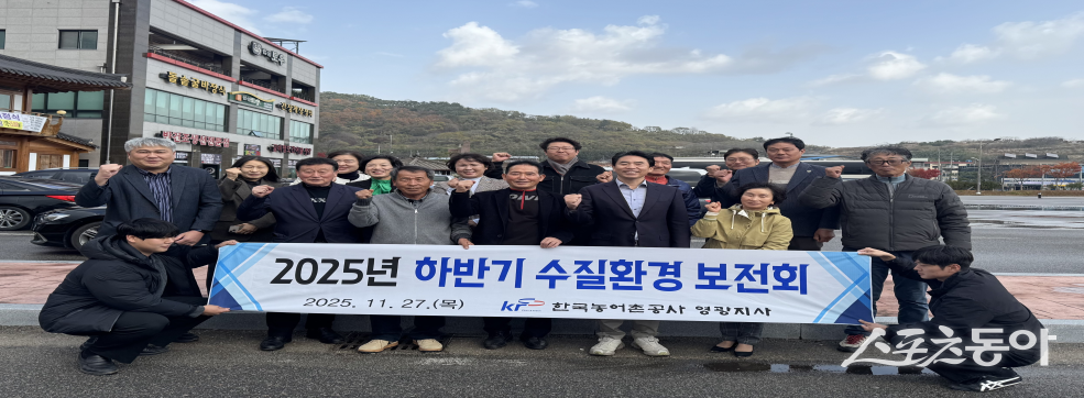 한국농어촌공사 영광지사가 최근 ‘2025년 하반기 수질환경보전회 간담회’를 개최하고 기념촬영을 하고 있다. 사진제공=한국농어촌공사 영광지사