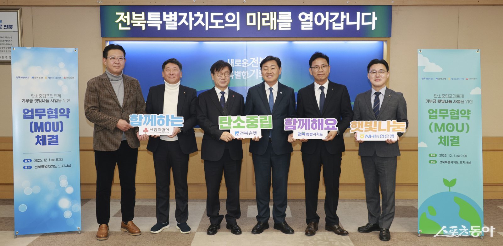 전북자치도가 1일 도청에서 전북은행, 농협은행, 전북사회복지공동모금회와 ‘탄소중립 햇빛나눔 업무협약’을 체결했다. 사진제공=전북자치도