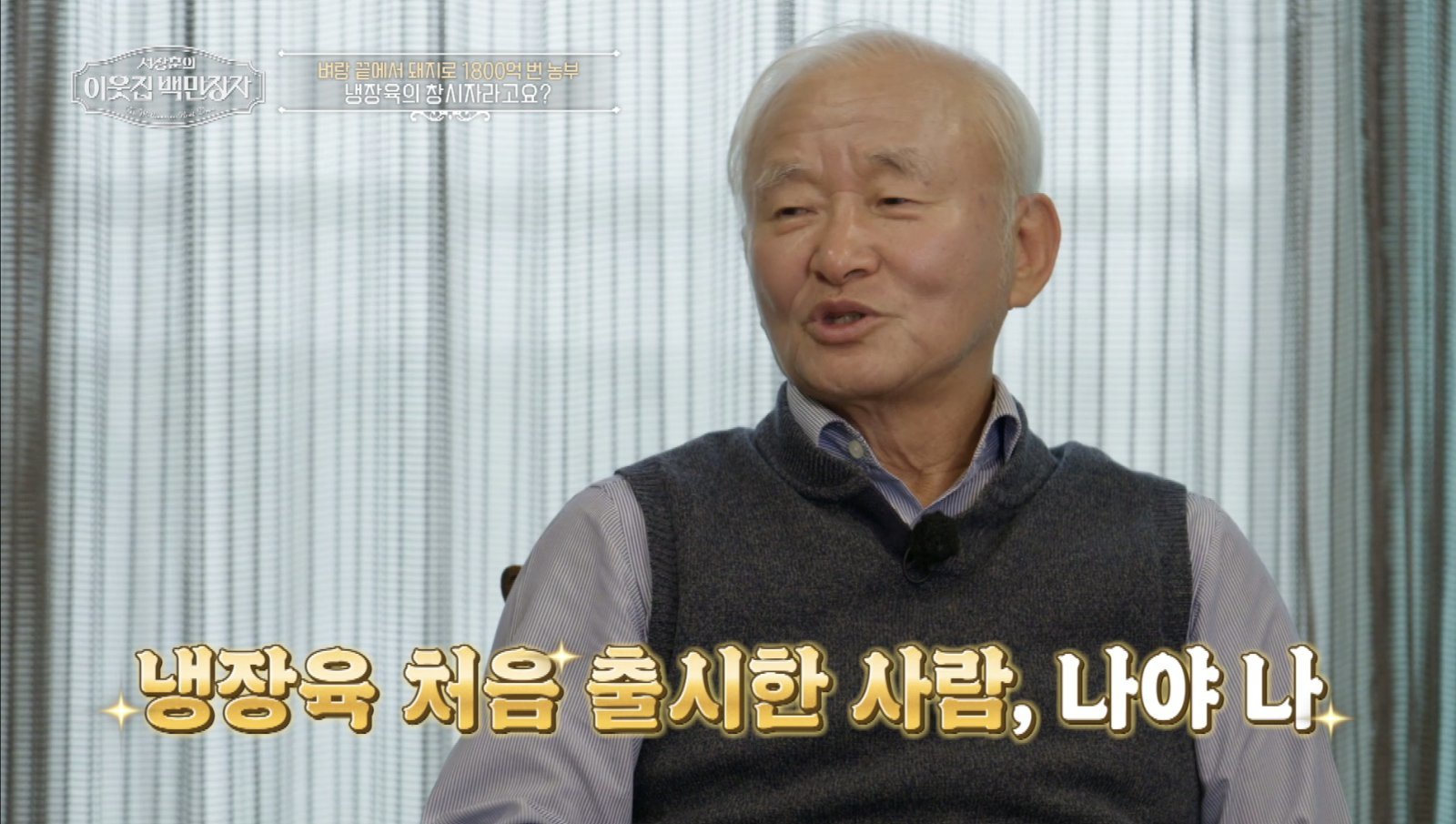 연 매출 1800억 이범호, 화려한 이력에 입이 떡 (이웃집 백만장자)