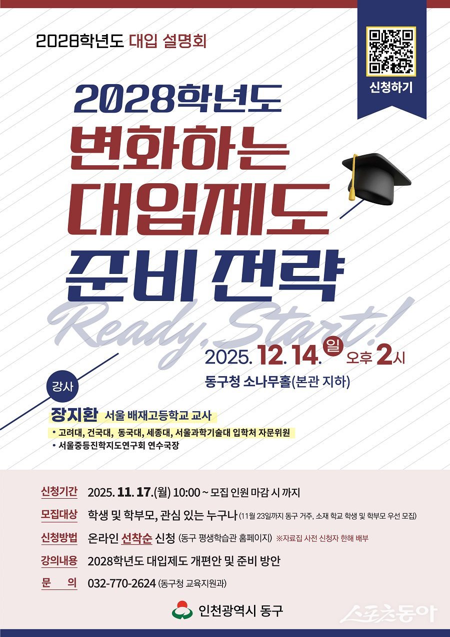 인천 동구, ‘2028학년도 대입제도 및 준비 전략’ 설명회 개최 포스터. 사진제공|인천 동구청