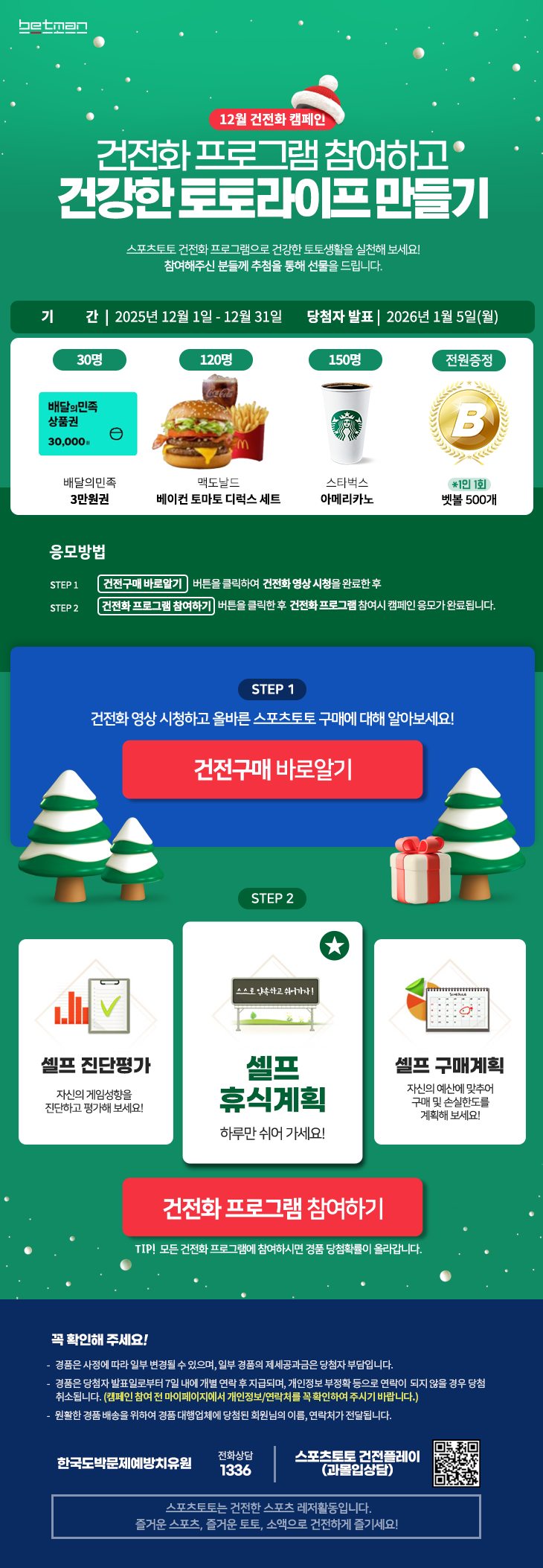 2025년 12월 베트맨 건전화 이벤트 이미지