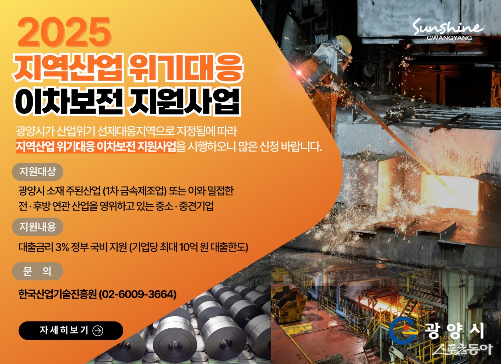 2025 지역산업 위기대응 이차보전 지원사업 포스터. 사진제공=광양시