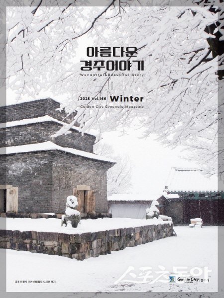 경주 시정소식지 ‘아름다운 경주이야기’ 2025년 겨울호. 사진제공 ㅣ 경주시