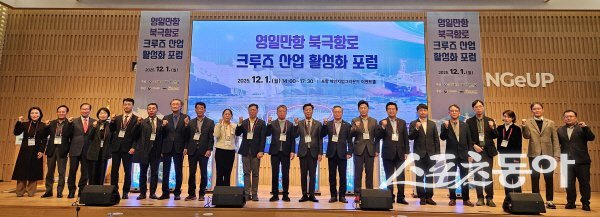 ‘영일만항 북극항로 크루즈산업 활성화 포럼’ 참석자들이 파이팅하고 있다. 사진제공 ㅣ 경북도