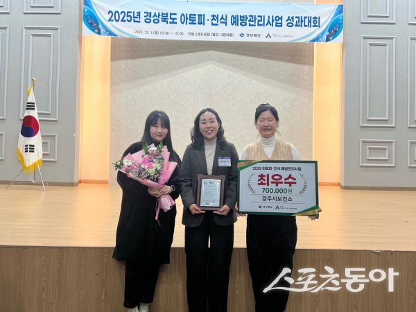 경주시보건소가 ‘2025년 경북도 아토피‧천식 예방관리 사업 성과대회’에서 최우수상을 수상했다. 사진제공 ㅣ 경주시