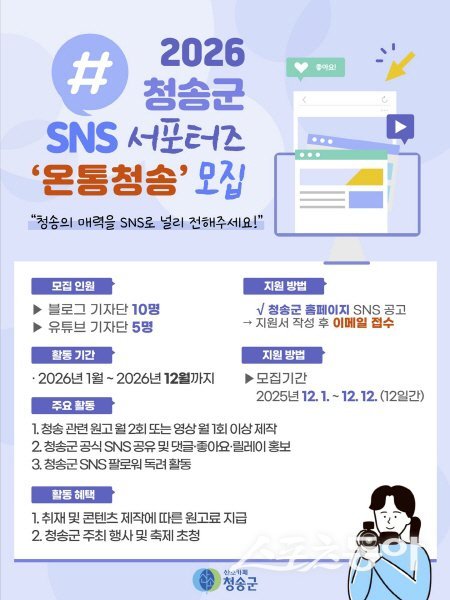 2026 청송군 SNS 홍보단 ‘온통청송’ 서포터즈 모집 포스터. 사진제공 ㅣ 청송군