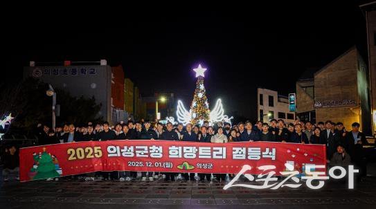 의성군이 1일 ‘2025 희망트리 점등식’을 개최한 후 기념촬영을 하고 있는 모습. 사진제공ㅣ의성군