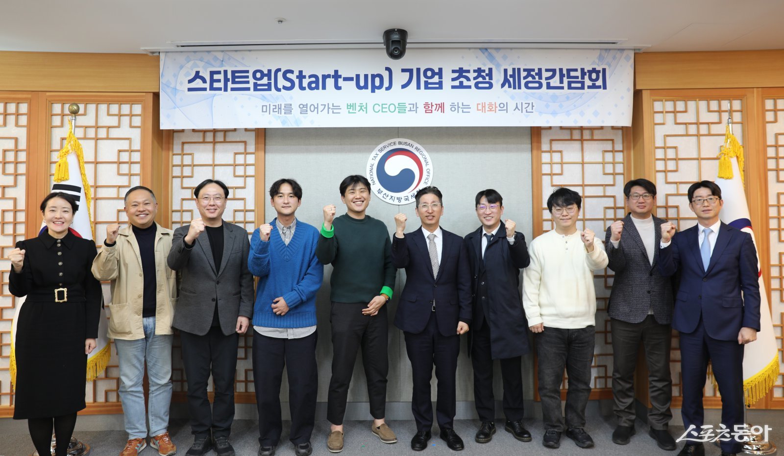 부산지방국세청이 지난 2일 스타트업 기업에 대한 세정 지원방안을 마련하기 위해 관내 스타트업 기업 대표들을 초청해 현장소통 세정 간담회를 개최한 가운데 관계자들이 기념촬영을 하고 있다. (사진제공=부산지방경찰청)