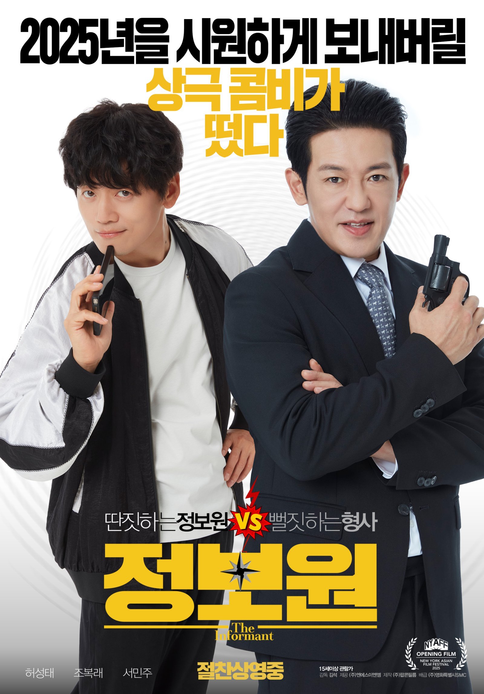 “주성치 영화 생각난다”…오늘(3일) 개봉 ‘정보원’, 시사회 반응 뜨겁다