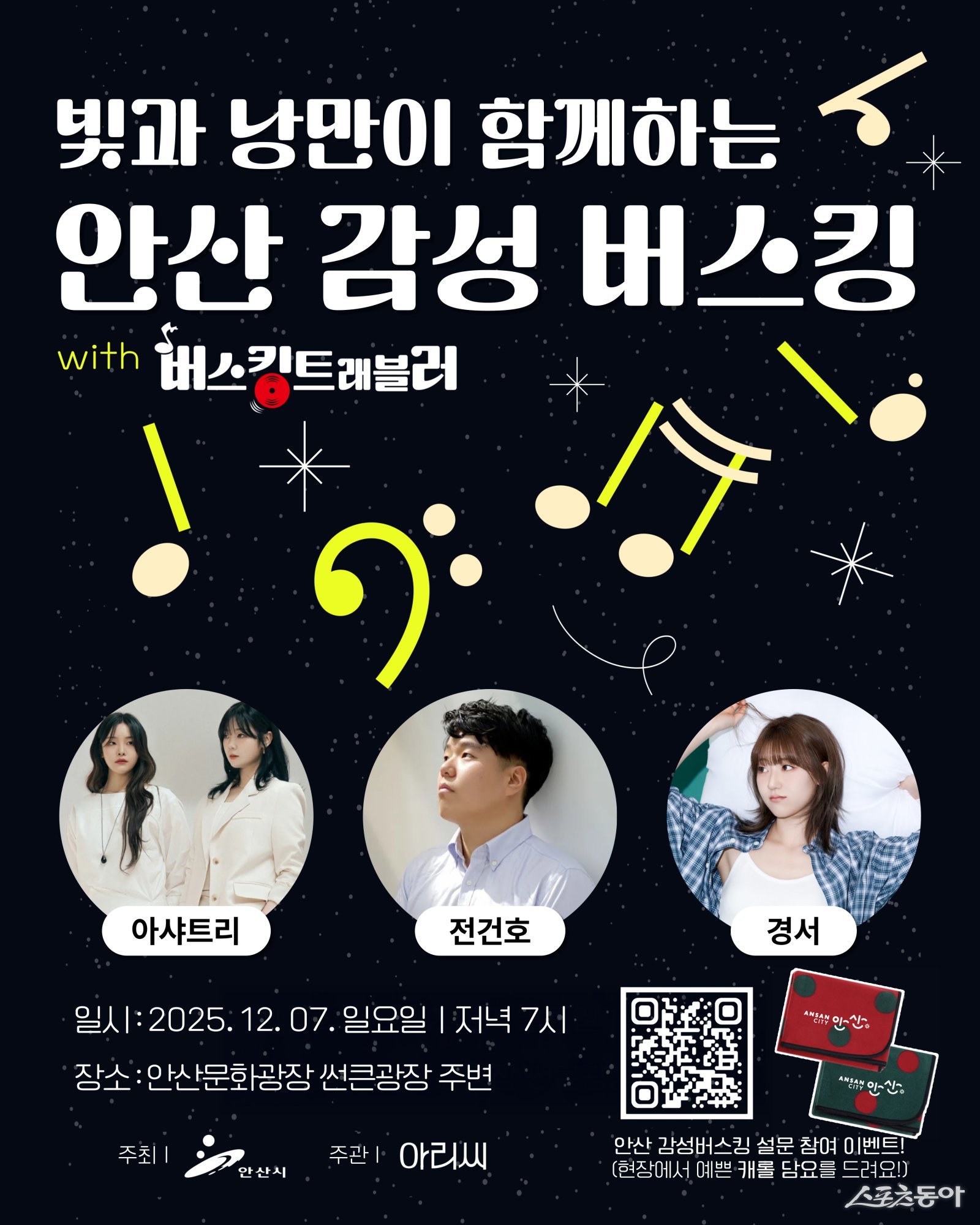 안산시(시장 이민근)는 오는 7일 고잔동 안산문화광장 썬큰광장에서 ‘빛과 낭만이 함께하는 안산 감성 버스킹’ 공연을 연다(포스터). 사진제공|안산시