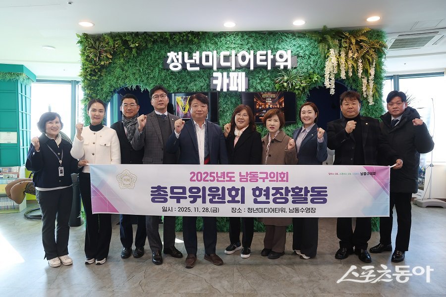 인천 남동구의회 총무위원회, 관내 주요 공공시설에 대한 현장활동을 실시했다. 사진제공|인천 남동구의회