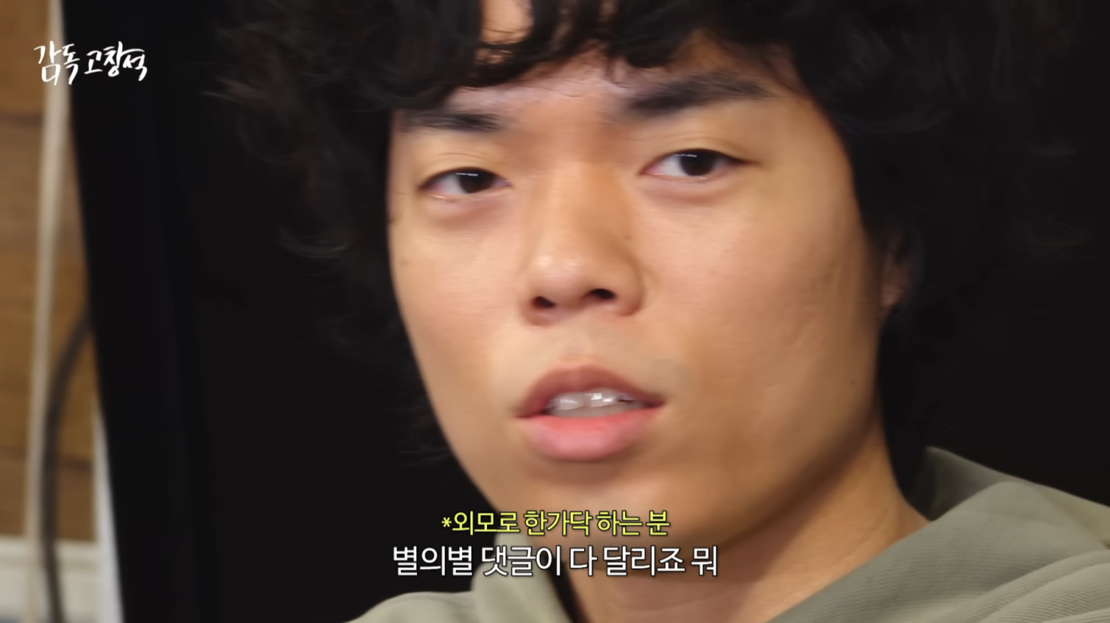 유튜브 채널 ‘감독 고창석’ 캡처