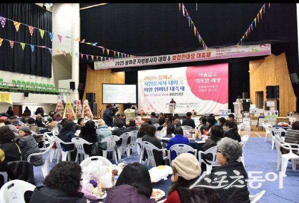 ‘2025 봉화군 자원봉사자대회 및 화합한마당’ 행사가 진행되고 있다. 사진제공 ㅣ 봉화군