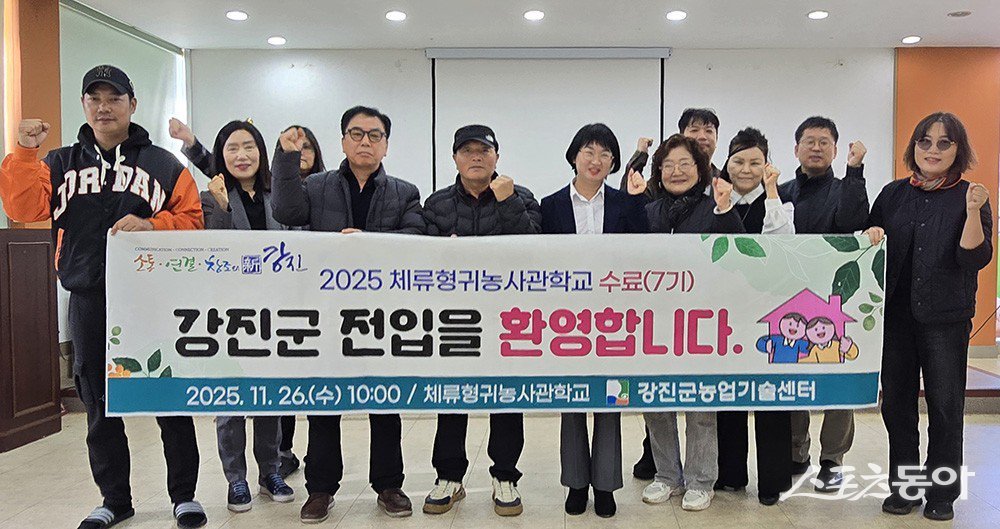 강진군 체류형귀농사관학교에서 열린 ‘제7기 수료식’에서 9개월간의 교육 과정을 마친 수료생들과 관계자들이 기념촬영을 하고 있다. 사진제공=강진군