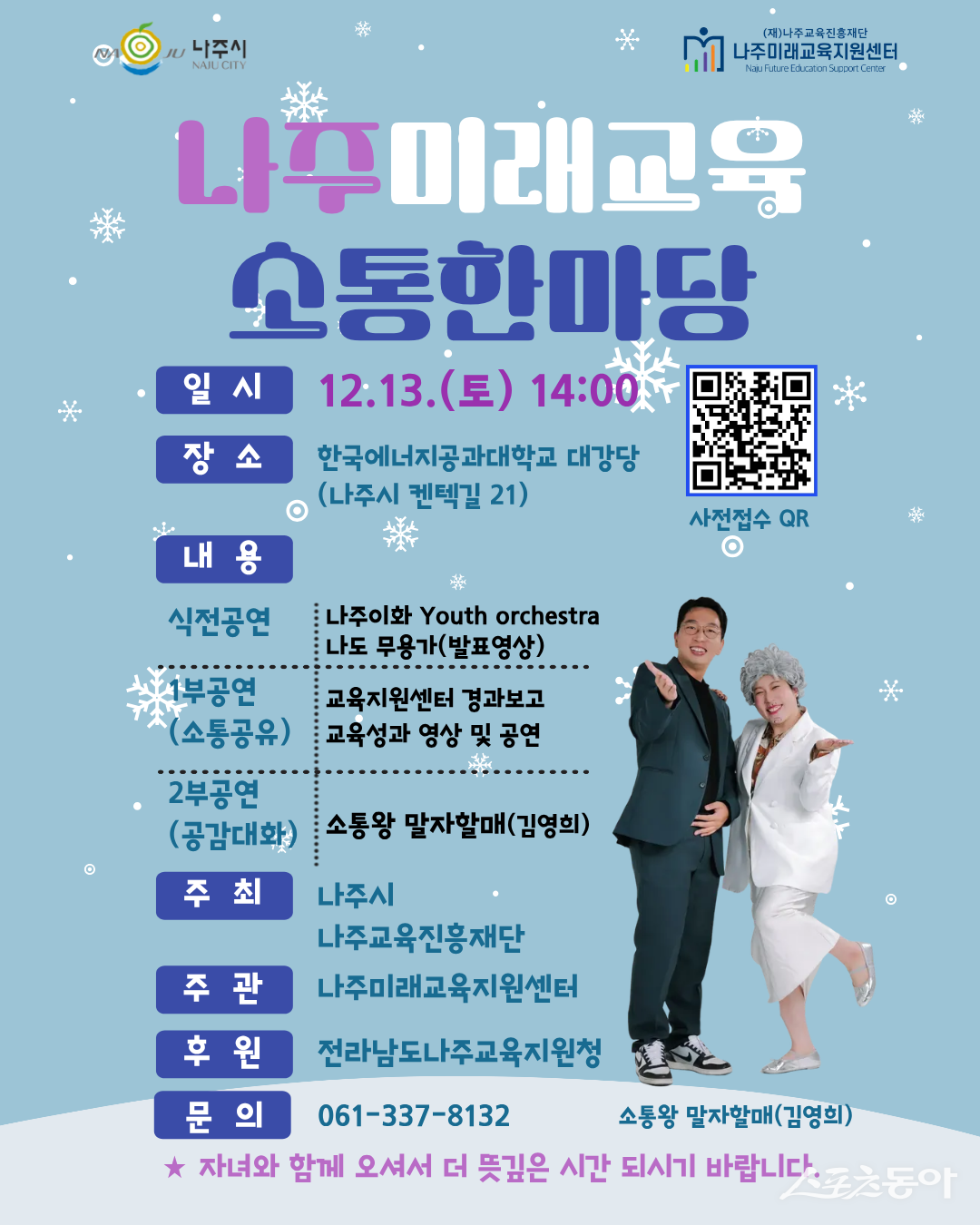 나주미래교육소통한마당 행사 포스터. 사진제공=나주시