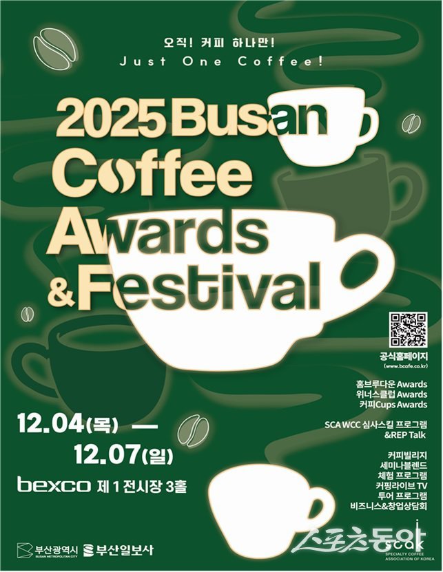 2025 부산 커피어워즈&페스티벌(2025 BCAFE) 리플릿. (사진제공=부산시)