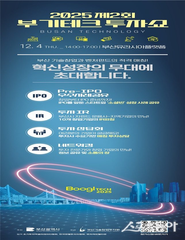 2025년 제2회 부기테크 투자쇼’ (사진제공=부산시)
