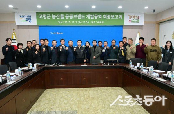 고령군 농산물브랜드 ‘가야애숨결’ 최종보고회가 끝난 후 단체 기념촬영을 하고 있는 모습. 사진제공ㅣ고령군