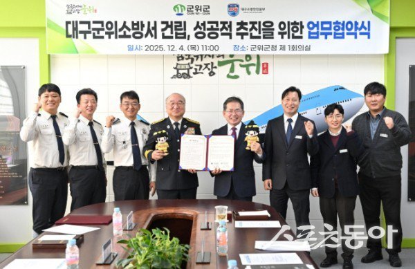 군위군과 대구소방안전본부가 4일 ‘군위소방서 성공적 건립’ 업무 협약식을 가진 후 기념촬영을 하고 있는 모습. 사진제공ㅣ군위군