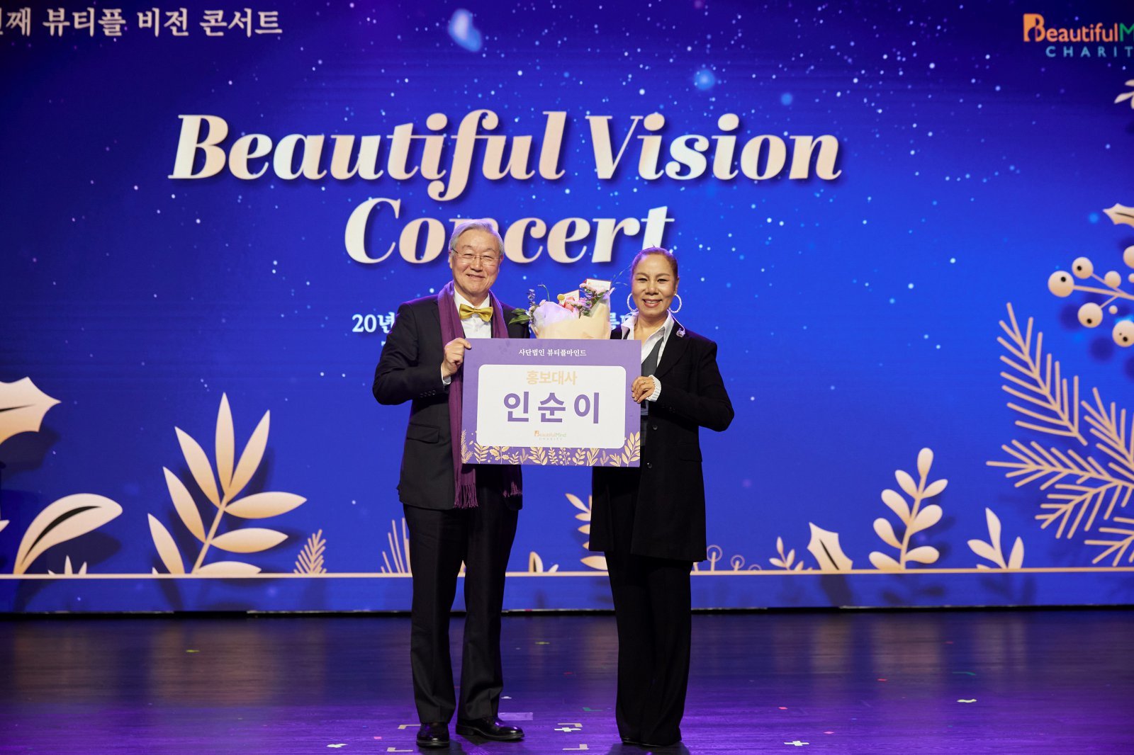 뷰티플마인드김성환 이사장(왼쪽)과 가수 인순이가 홍보대사 위촉식에서기념 촬영을 하고 있다.