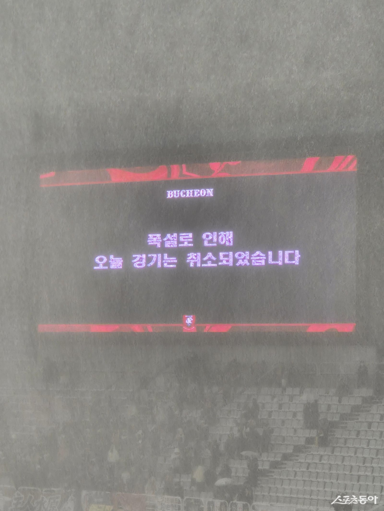 4일 부천종합운동장에서 열릴 예정이었던 ‘하나은행 K리그 승강 PO 2025’ 1차전 부천FC-수원FC전은 경기 시작 직전부터 쏟아진 폭설로 결국 취소됐다. 부천｜백현기 기자 hkbaek@donga.com