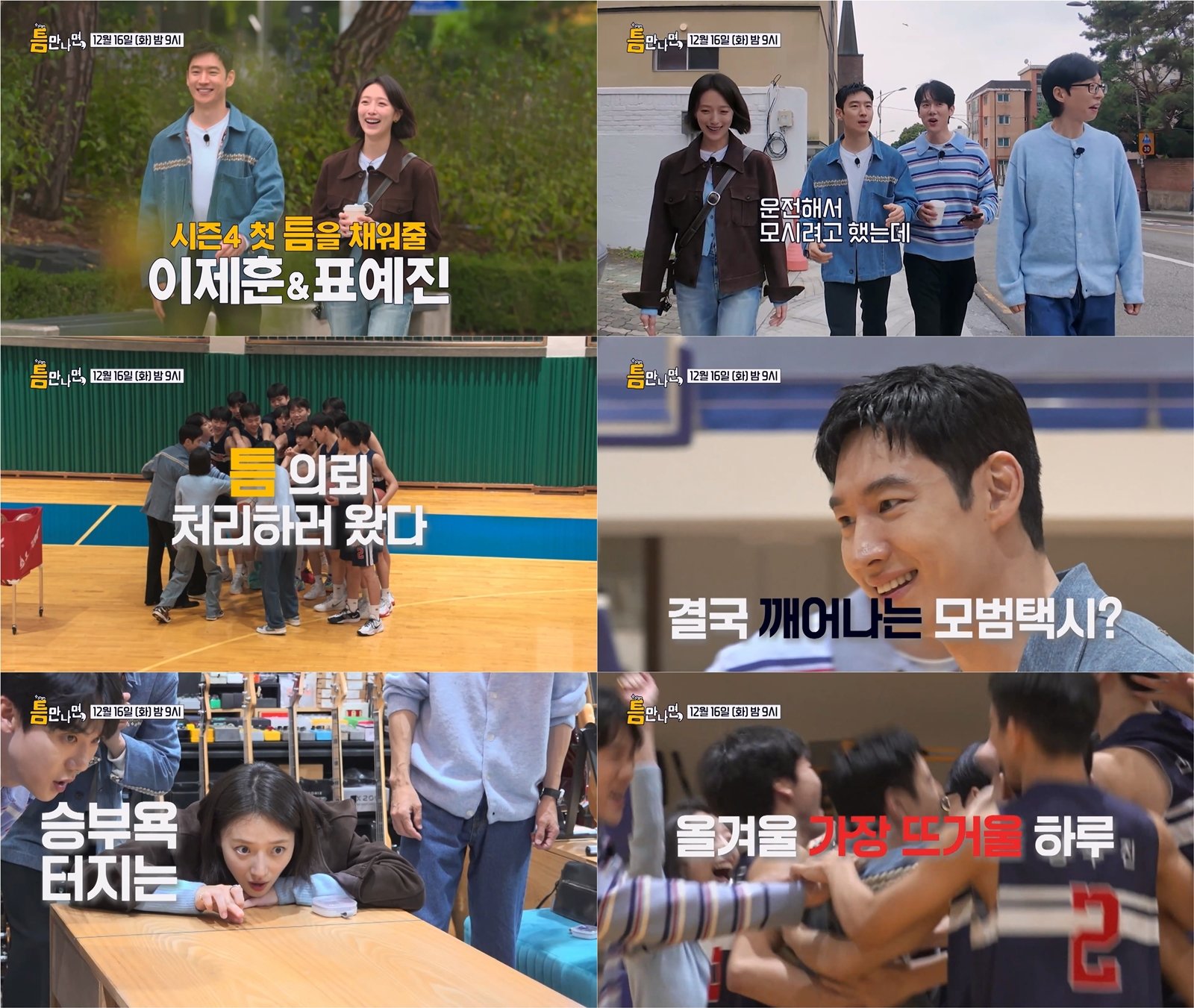 “가슴이 웅장해지는데요” 이제훈X표예진, 틈 의뢰 대행 서비스 (틈만 나면,)