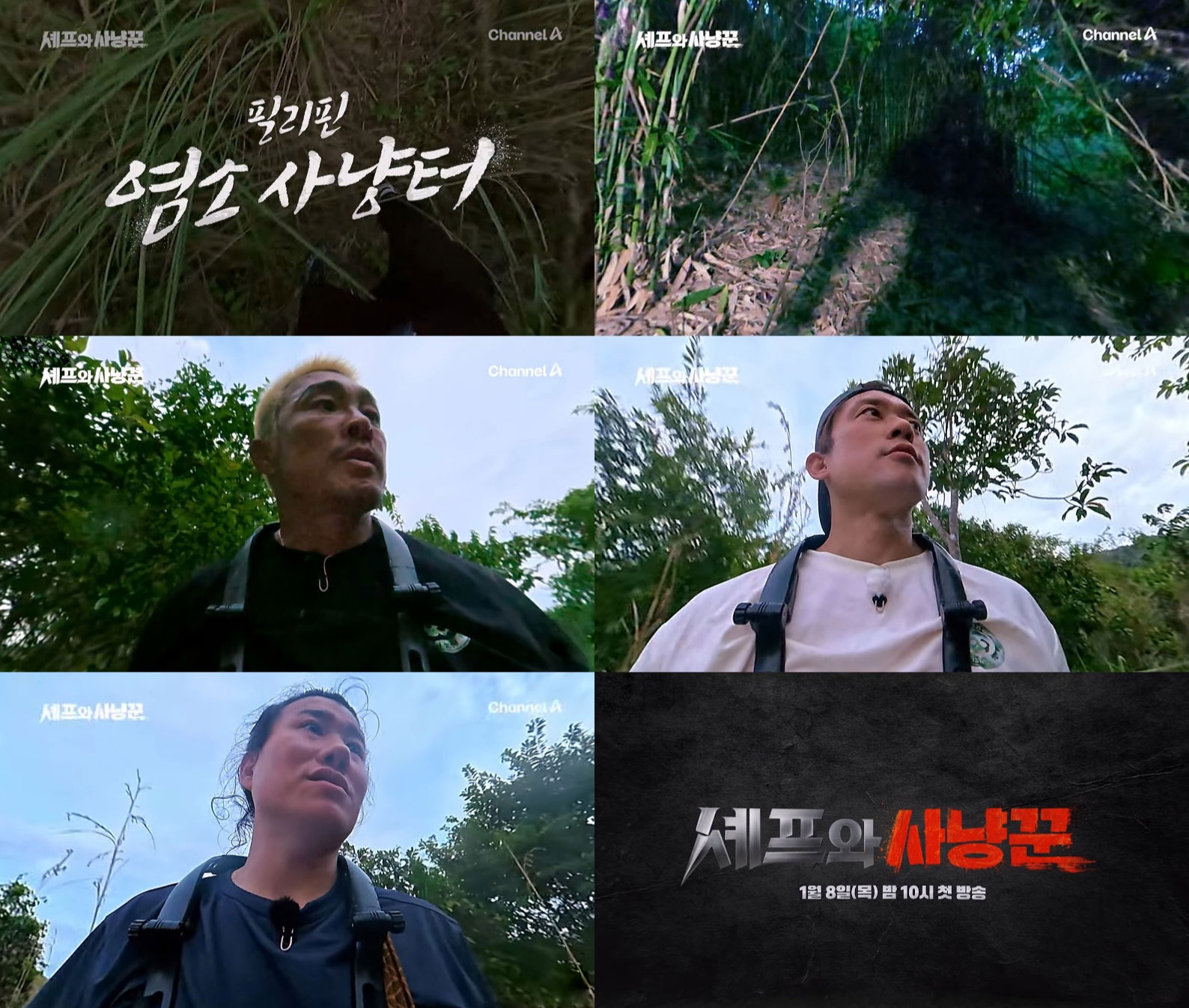 채널A ‘셰프와 사냥꾼’ 티저 공개…에드워드 리·추성훈 정글 생존 미식 예고