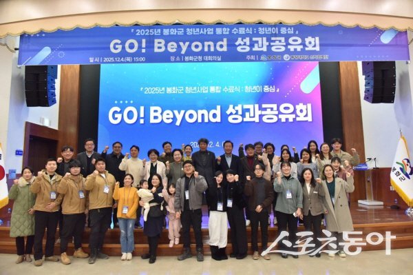 2025년 봉화군 청년지원사업 통합수료식 ‘청년이 중심 – Go! Beyond 성과공유회’ 참석자들이 파이팅하고 있다. 사진제공 ㅣ 봉화군