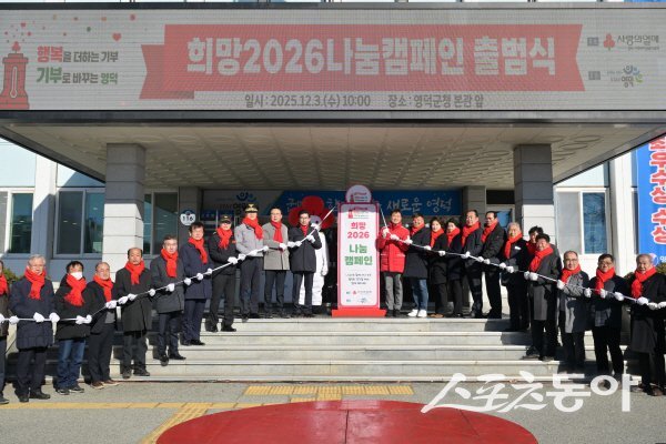 영덕군이 ‘희망2026 나눔 캠페인’ 출범식을 개최하고 이웃돕기 모금 활동을 공식 진행한다. 사진제공 ㅣ 영덕군