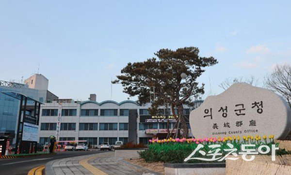 의성군청 전경. 사진제공ㅣ의성군