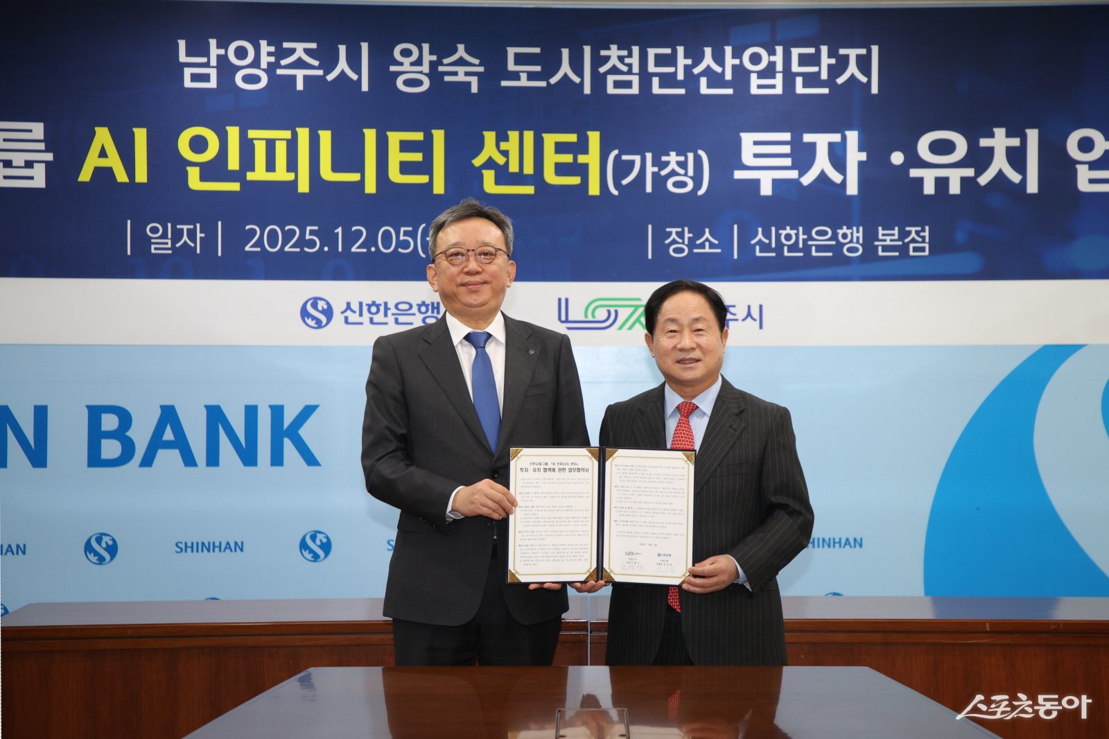 주광덕 시장(오른쪽)은 5일 서울 중구 신한은행 본점에서 신한금융그룹과 왕숙 도시첨단산업단지 내 ‘AI 인피니티 센터’ 투자유치 업무협약을 하고 있다. 사진제공ㅣ남양주시 