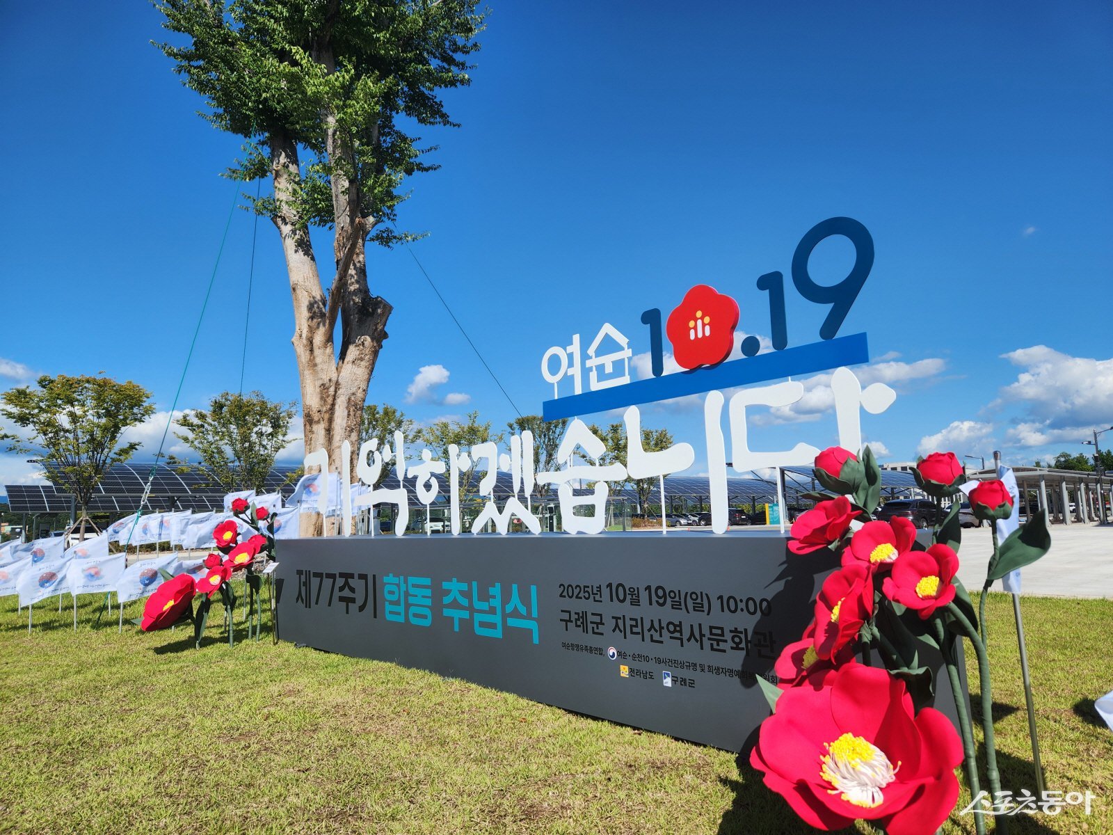 여순사건 제77주기 합동추념식 조형물. 사진제공=전남도