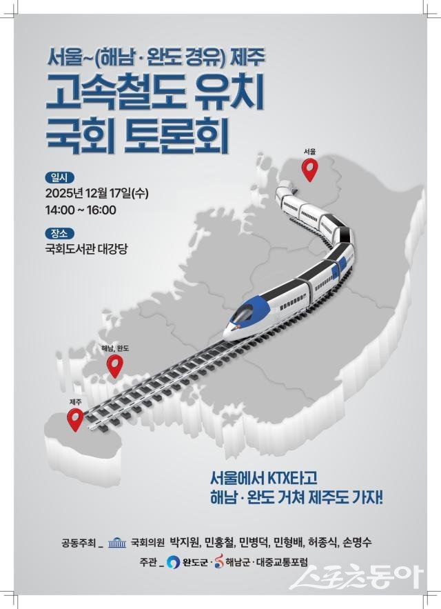 해남군, '서울~제주 고속철도 유치' 국회토론회 개최 - 뉴스 썸네일 이미지
