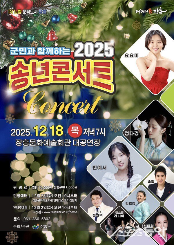 ‘장흥군 군민과 함께하는 2025 송년콘서트’ 포스터. 사진제공=장흥군