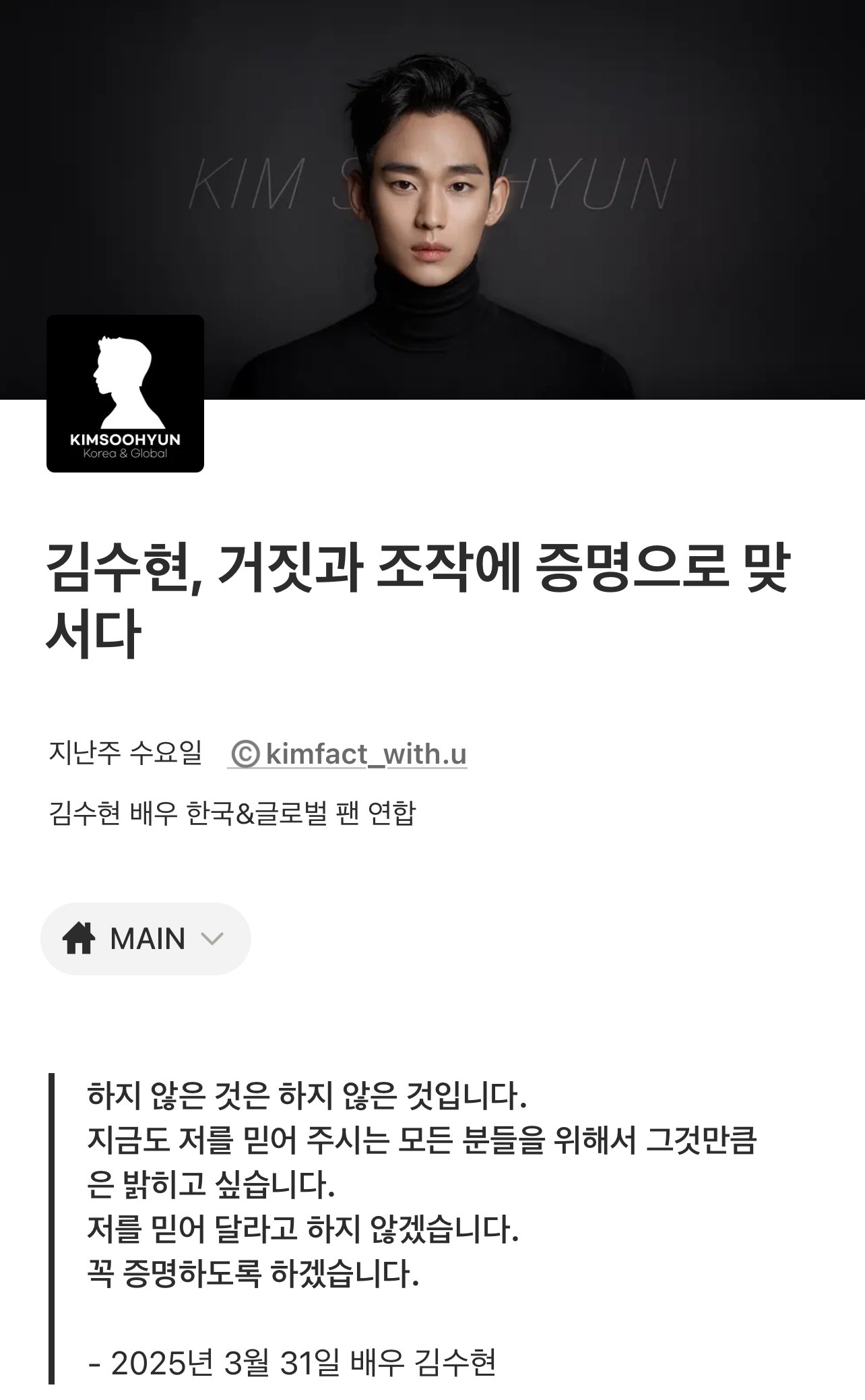 김수현의 글로벌 팬덤이 9개월째 이어지는 김수현-고 김새론 유족간 진실 공방과 관련, ‘팩트 체크 사이트’를 개설해 눈길을 끈다.