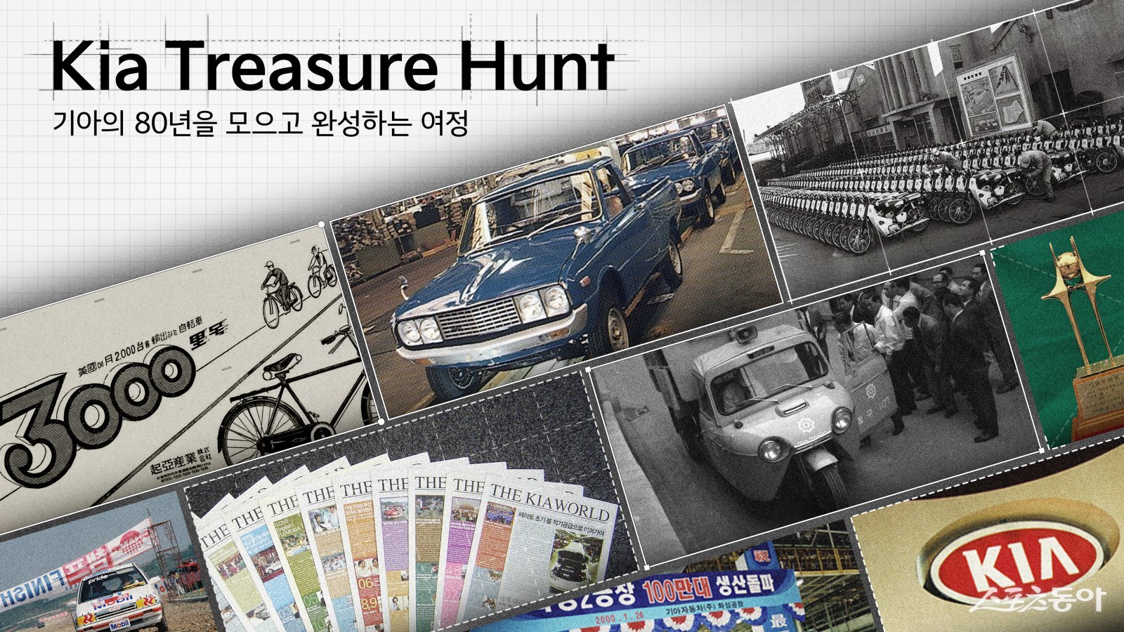 ‘기아 트레저 헌트’ 대표 이미지. 사진제공|기아