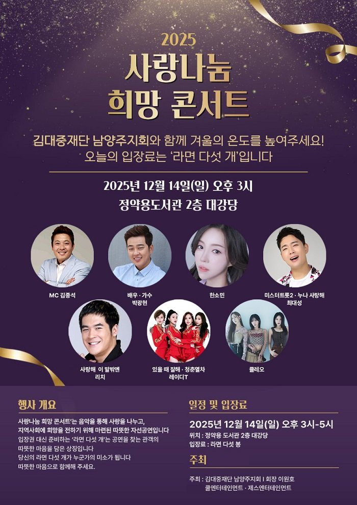 ‘2025 사랑나눔 희망 콘서트’ 공식 포스터 .