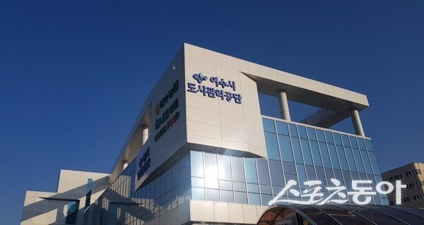 여수시도시관리공단.