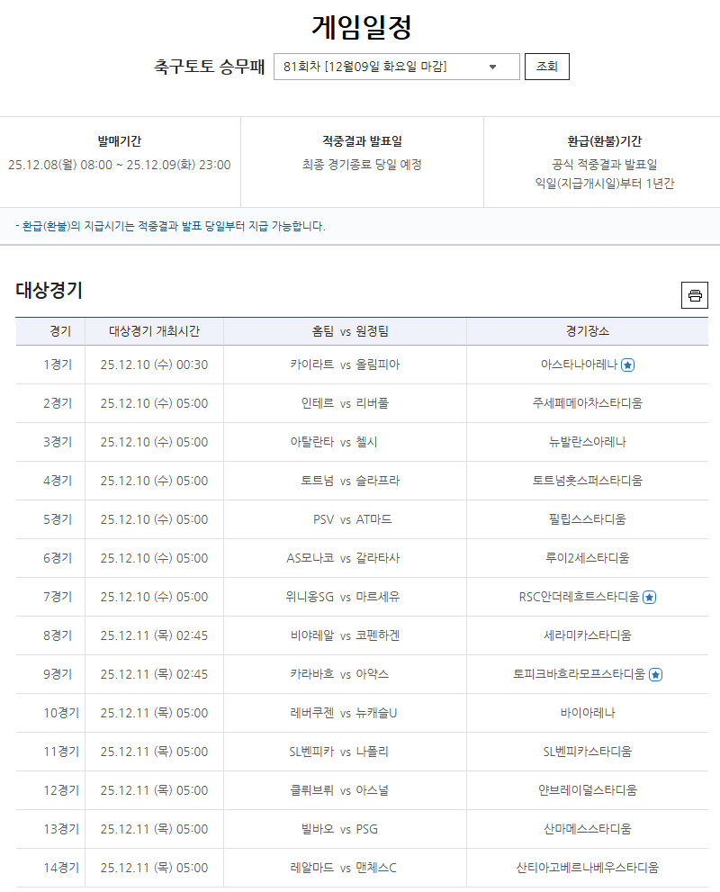 축구토토 승무패 81회차 대상경기