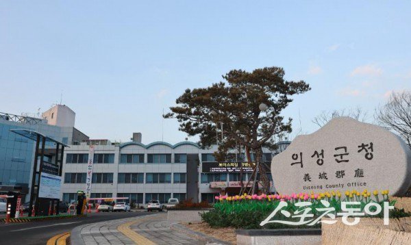 의성군청 전경. 사진제공ㅣ의성군