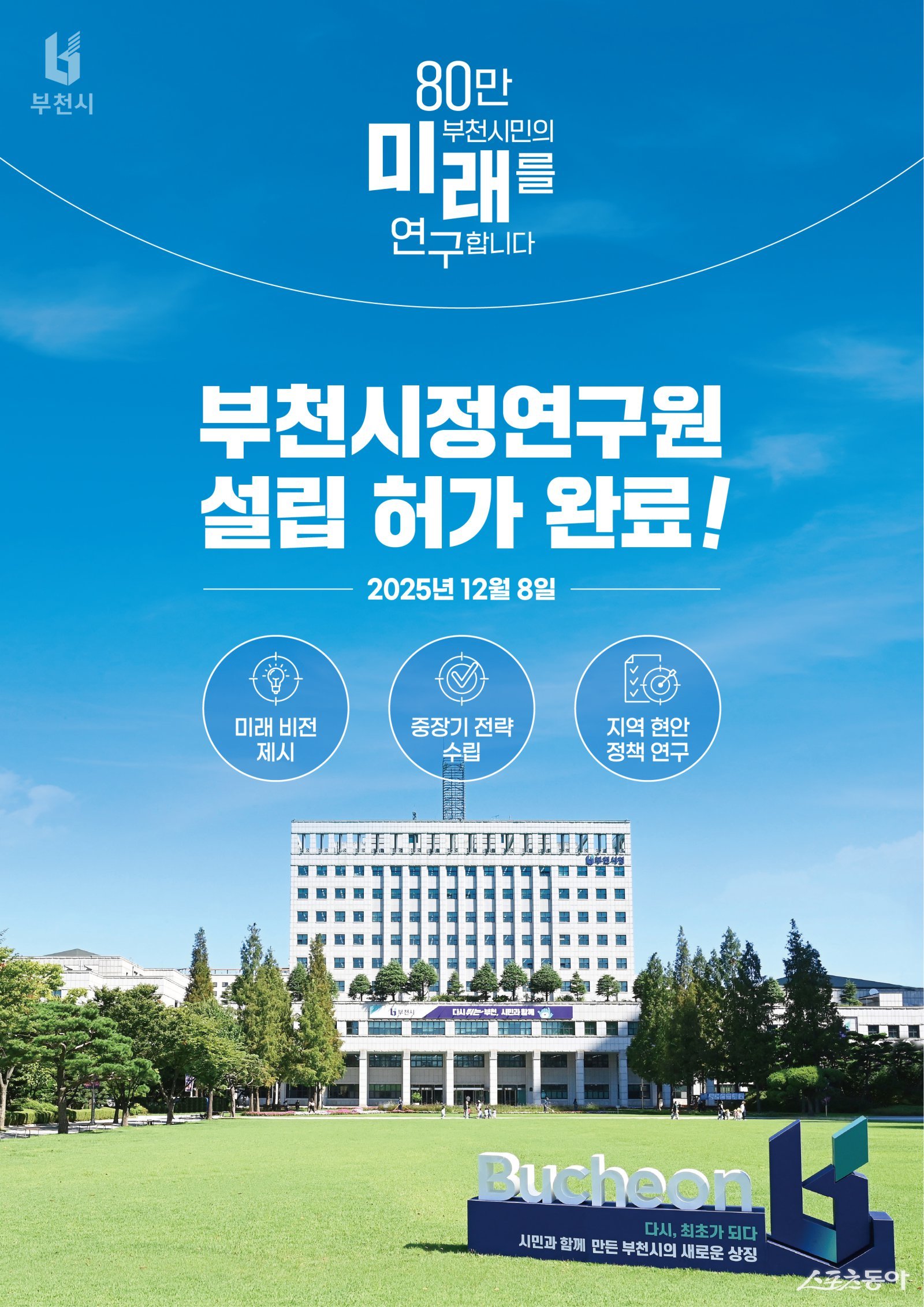 지난 8일, 부천시가 행정안전부로부터 ‘부천시정연구원 설립’ 허가를 받았다. 사진제공｜부천시