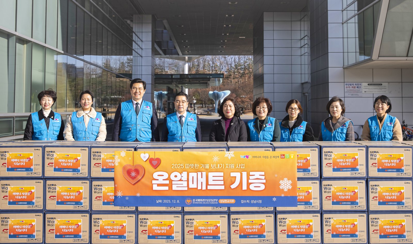 국제위러브유운동본부가 8일, 경기 성남시청에 카본 온열매트 132개를 기탁하며 취약계층의 겨울나기를 지원했다.