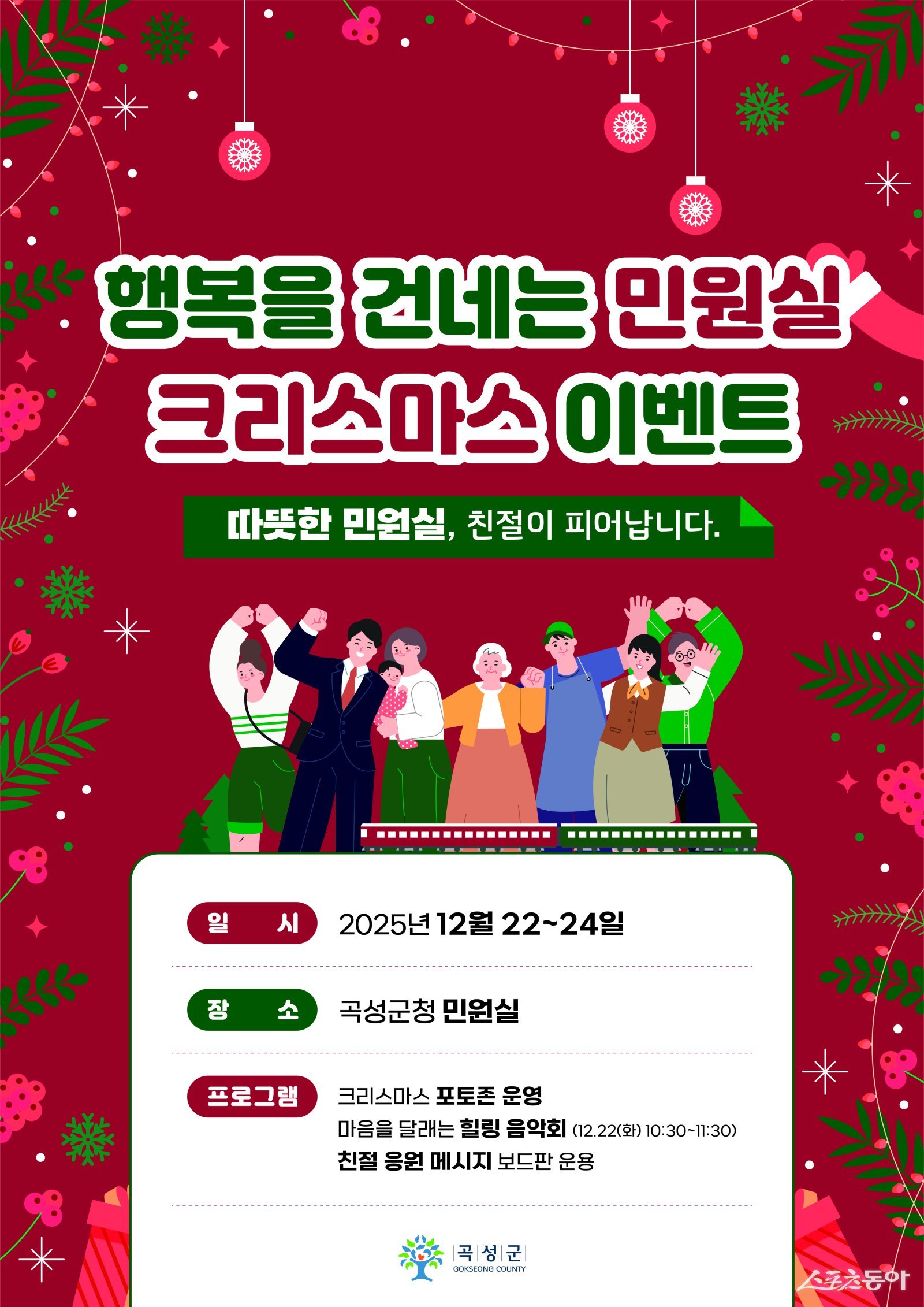 곡성군 민원실 크리스마스 이벤트 홍보 포스터.  사진제공=곡성군
