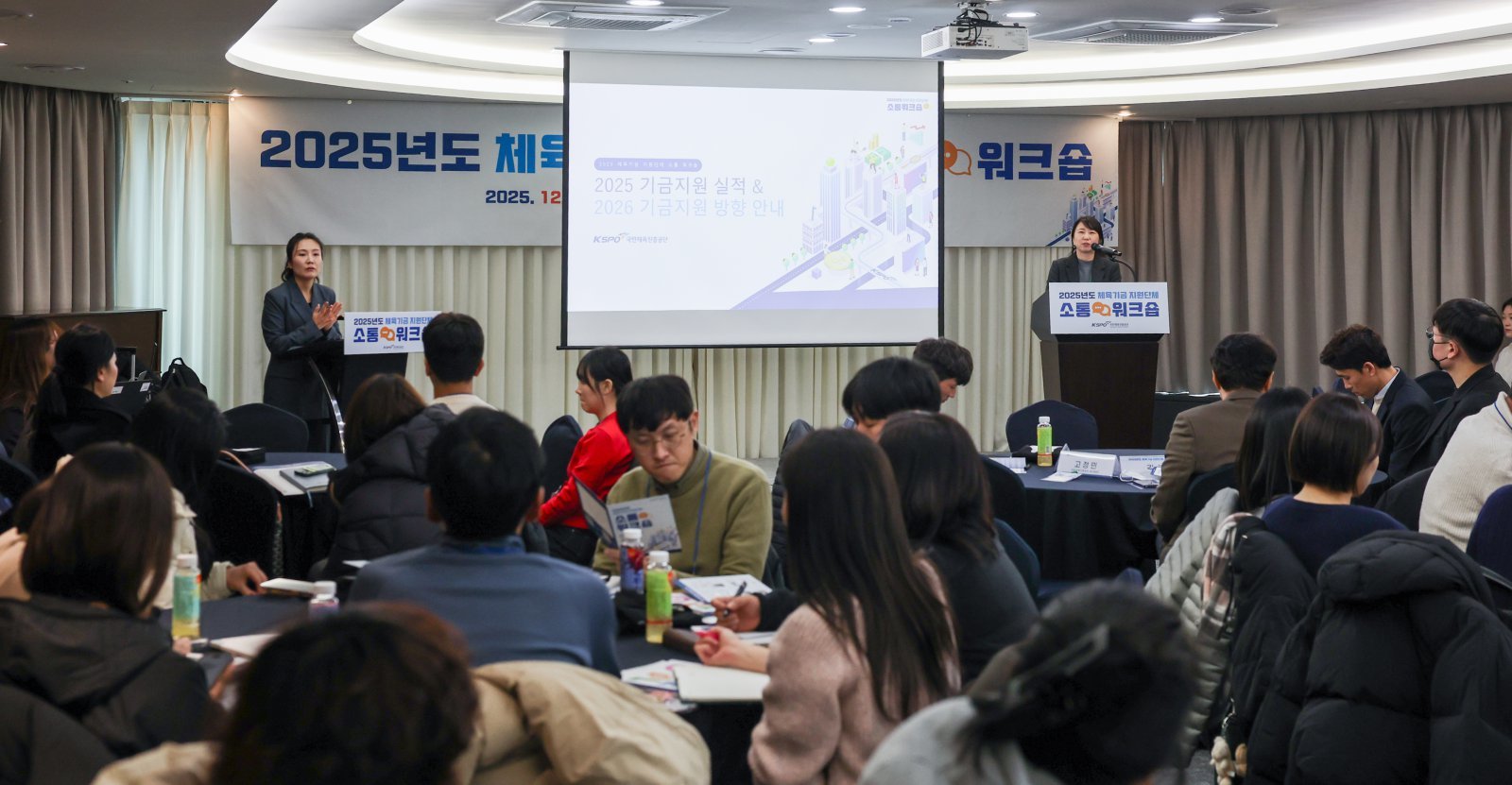 9일 열린 ‘2025년 국민체육진흥기금 지원 단체 소통 워크숍’.