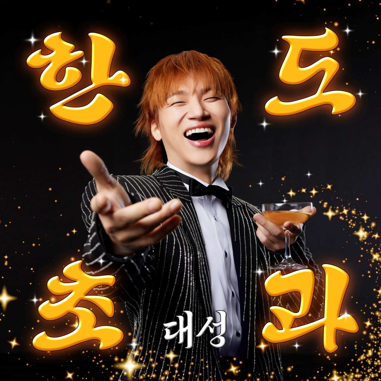 대성, 원조 트롯돌 귀환…오늘(10일) 지드래곤 참여 ‘한도초과’ 공개 [DA:투데이]