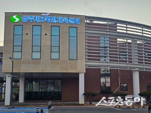 ‘제2국민체육센터’ 전경. 사진제공ㅣ상주시