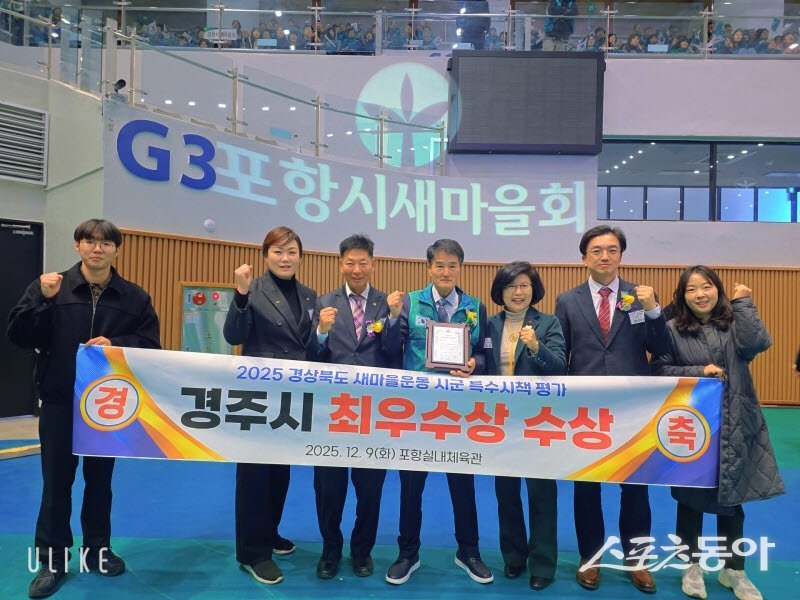 경주시가 ‘2025 경북 새마을지도자대회’서 시군 특수시책 평가 부문 ‘최우수상’을 수상했다. 사진제공 ㅣ 경주시