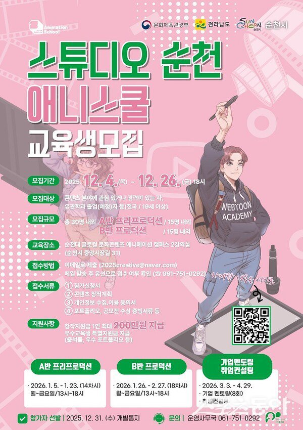 ‘스튜디오 순천, 웹툰․애니메이션 스쿨’ 교육생 모집 포스터.  사진제공=순천시
