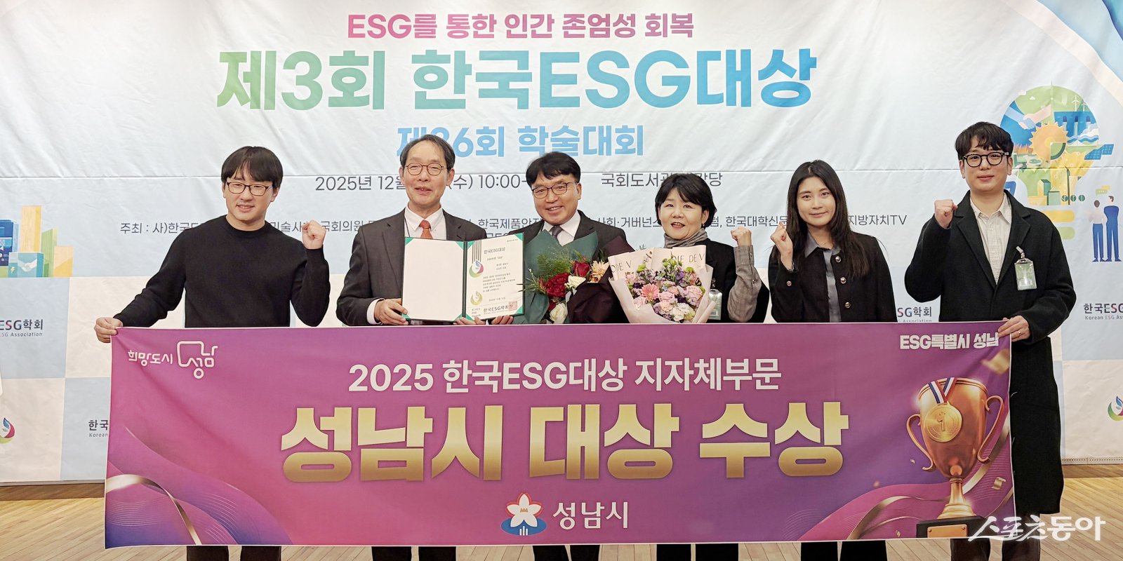 성남시는 10일 서울 영등포구 국회도서관 대강당에서 ‘제3회 한국 이에스지(ESG) 대상’ 시상식에서 지자체 부문 대상을 받아 관계공무원들이 기념사진을 찍고 있다. 사진제공ㅣ성남시 