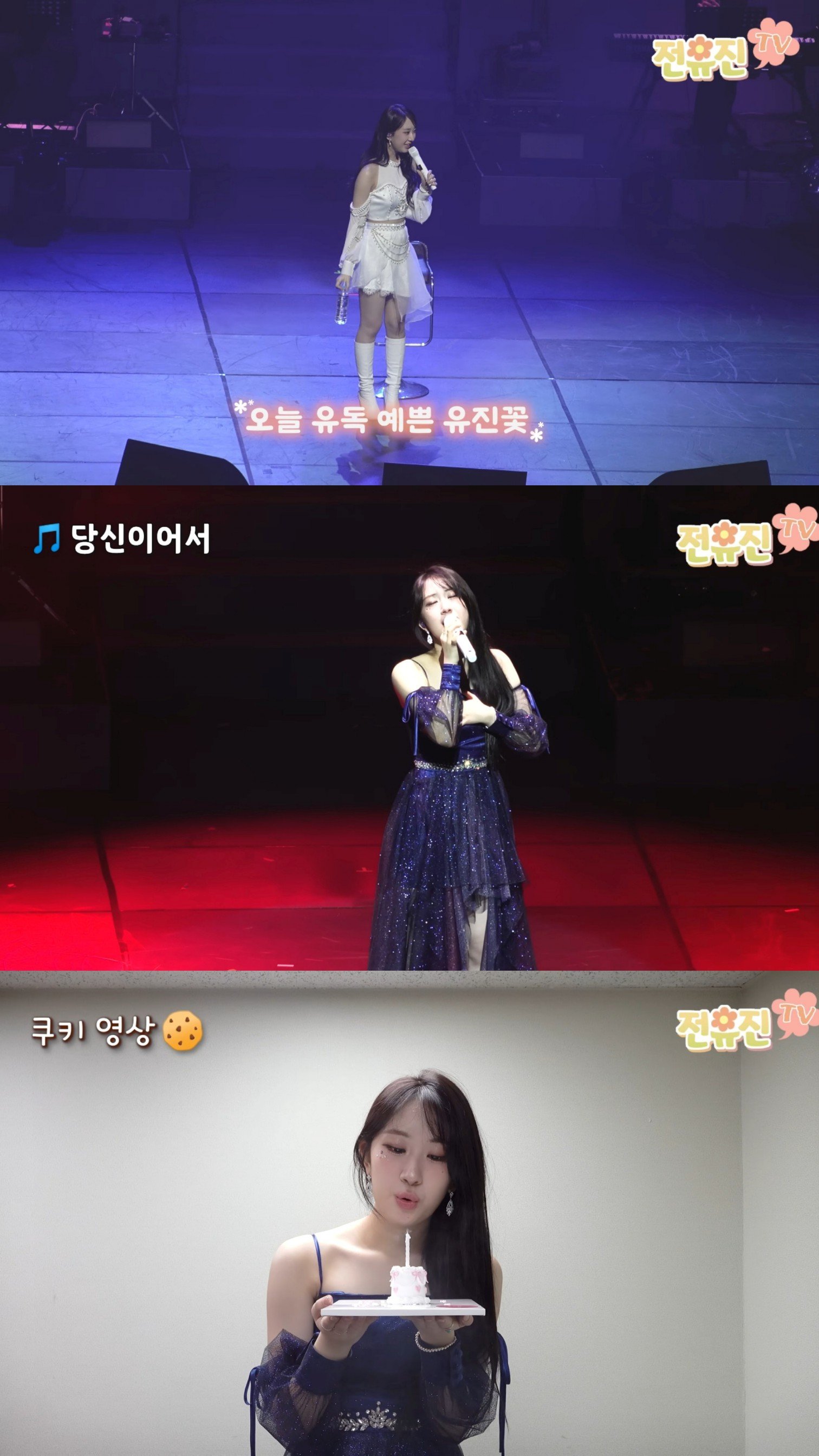 전유진, 팬콘서트 ‘트웬티’ 비하인드 공개 “꿈같은 시간”
